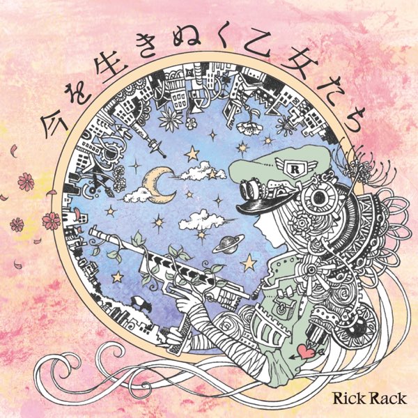 Rick Rack《今を生きぬく乙女たち》封面