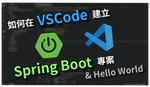 如何在 Visual Studio Code 建置 Spring Boot 的開發環境